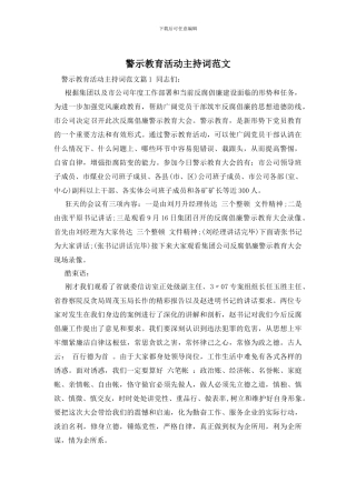 警示教育活动主持词范文