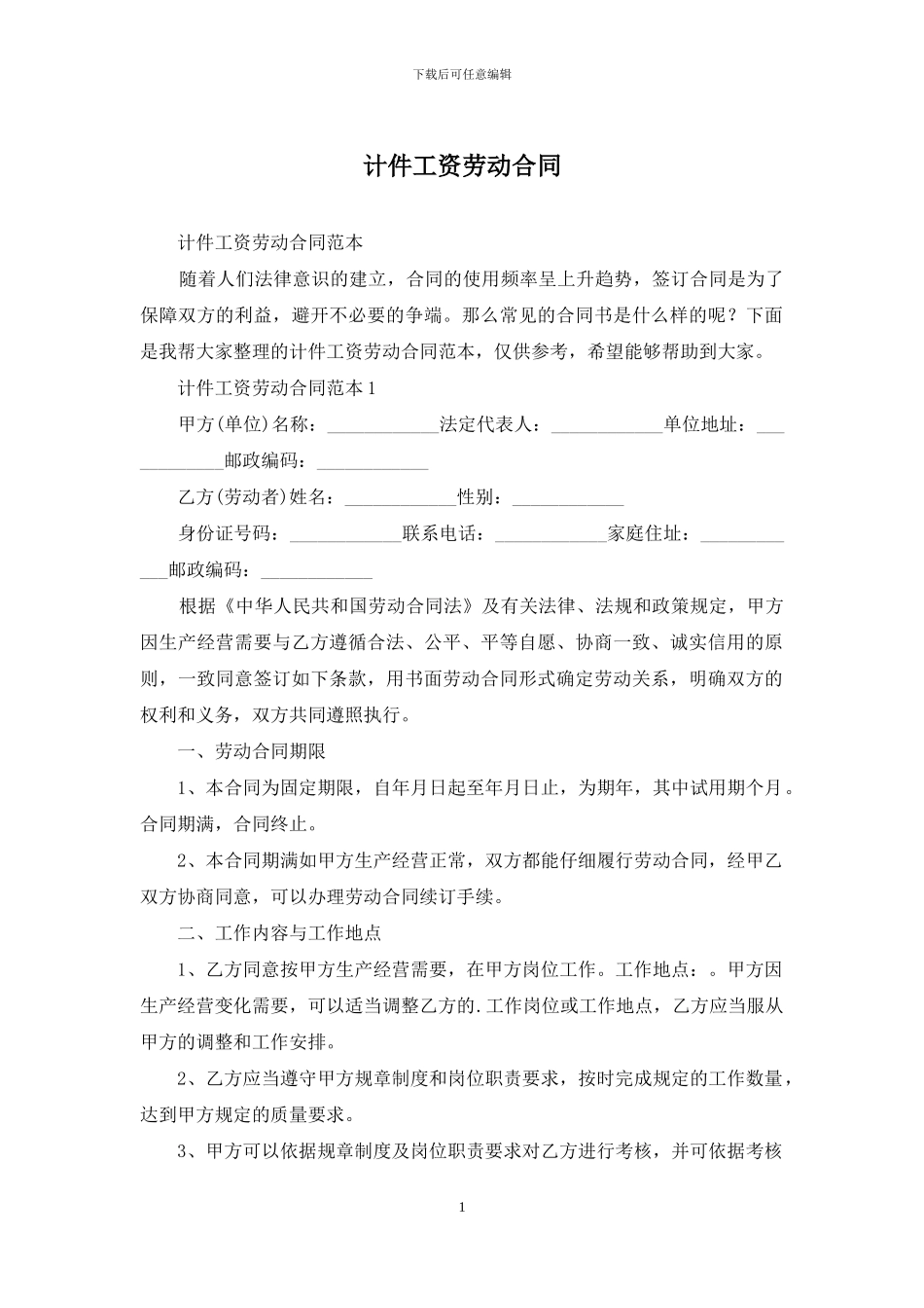 计件工资劳动合同_第1页