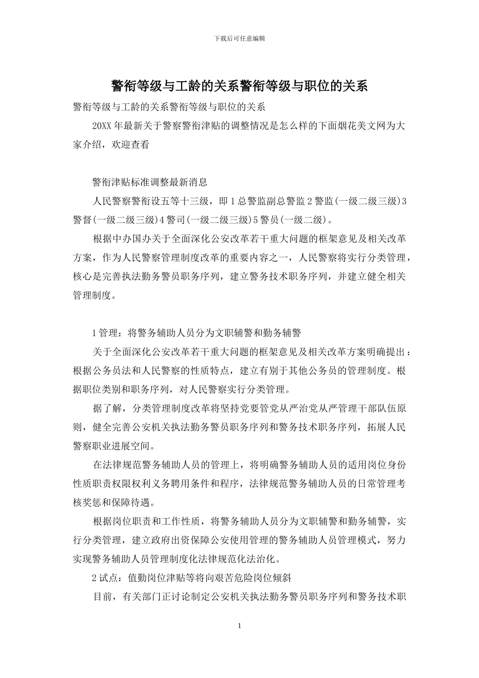 警衔等级与工龄的关系警衔等级与职位的关系_第1页