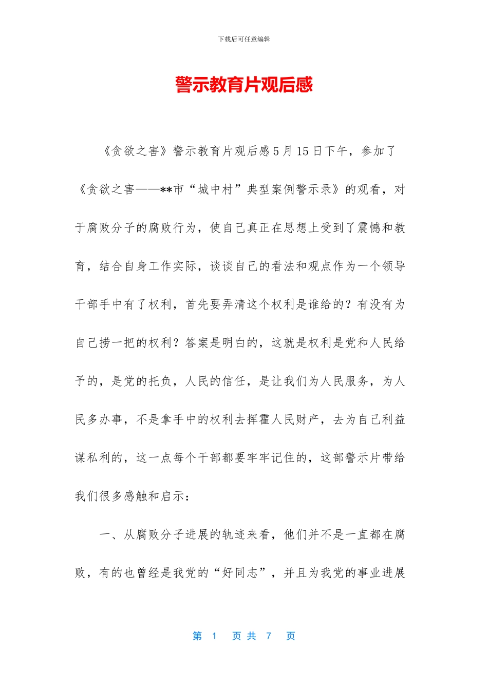 警示教育片观后感_第1页