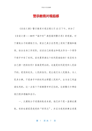 警示教育片观后感