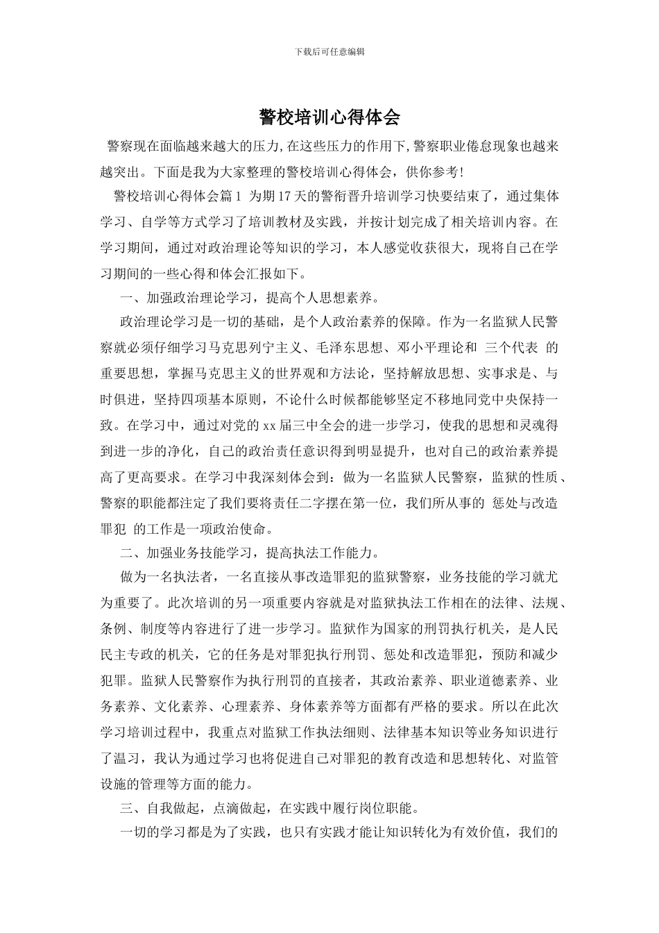 警校培训心得体会_第1页