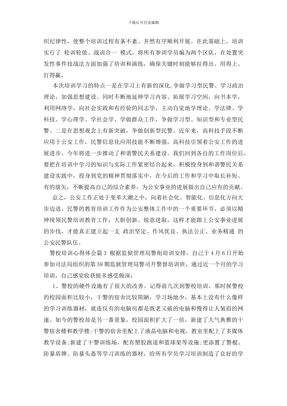 警校培训心得体会_第3页