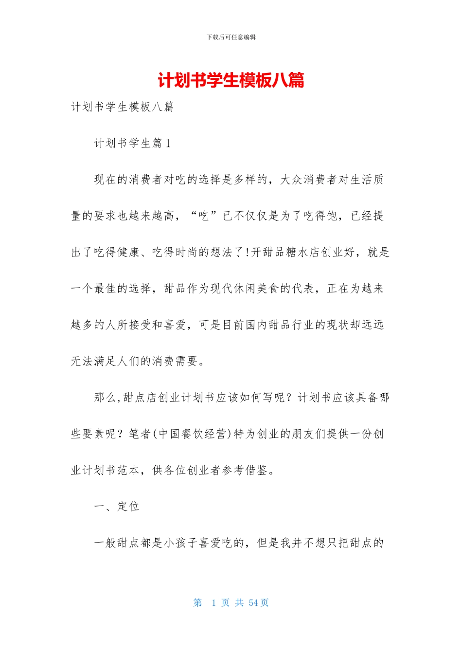 计划书学生模板八篇_第1页