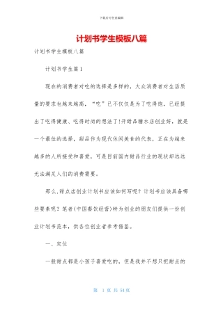 计划书学生模板八篇