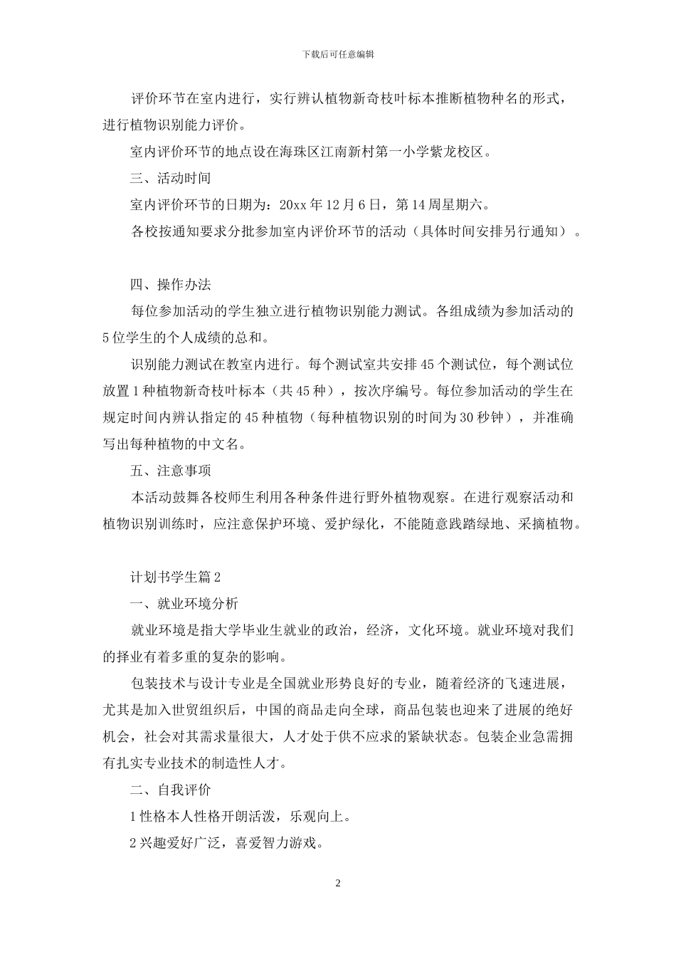 计划书学生模板集合9篇_第2页