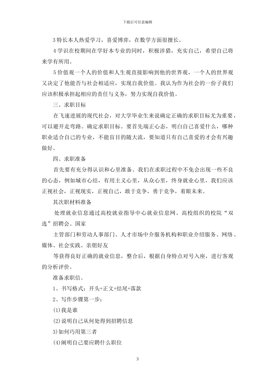 计划书学生模板集合9篇_第3页