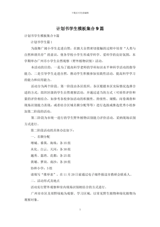 计划书学生模板集合9篇