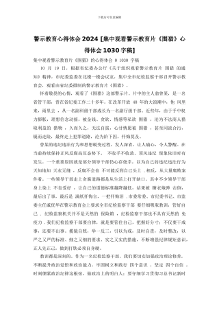 警示教育心得体会2024