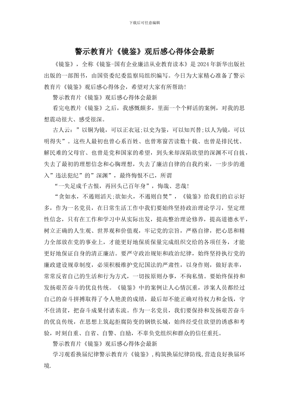 警示教育片《镜鉴》观后感心得体会最新_第1页