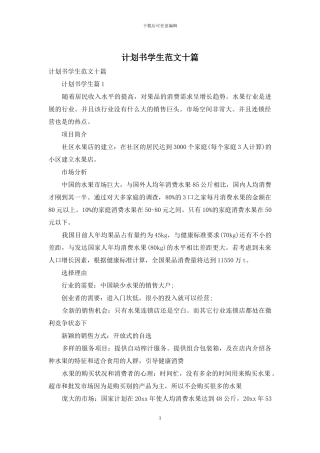 计划书学生范文十篇