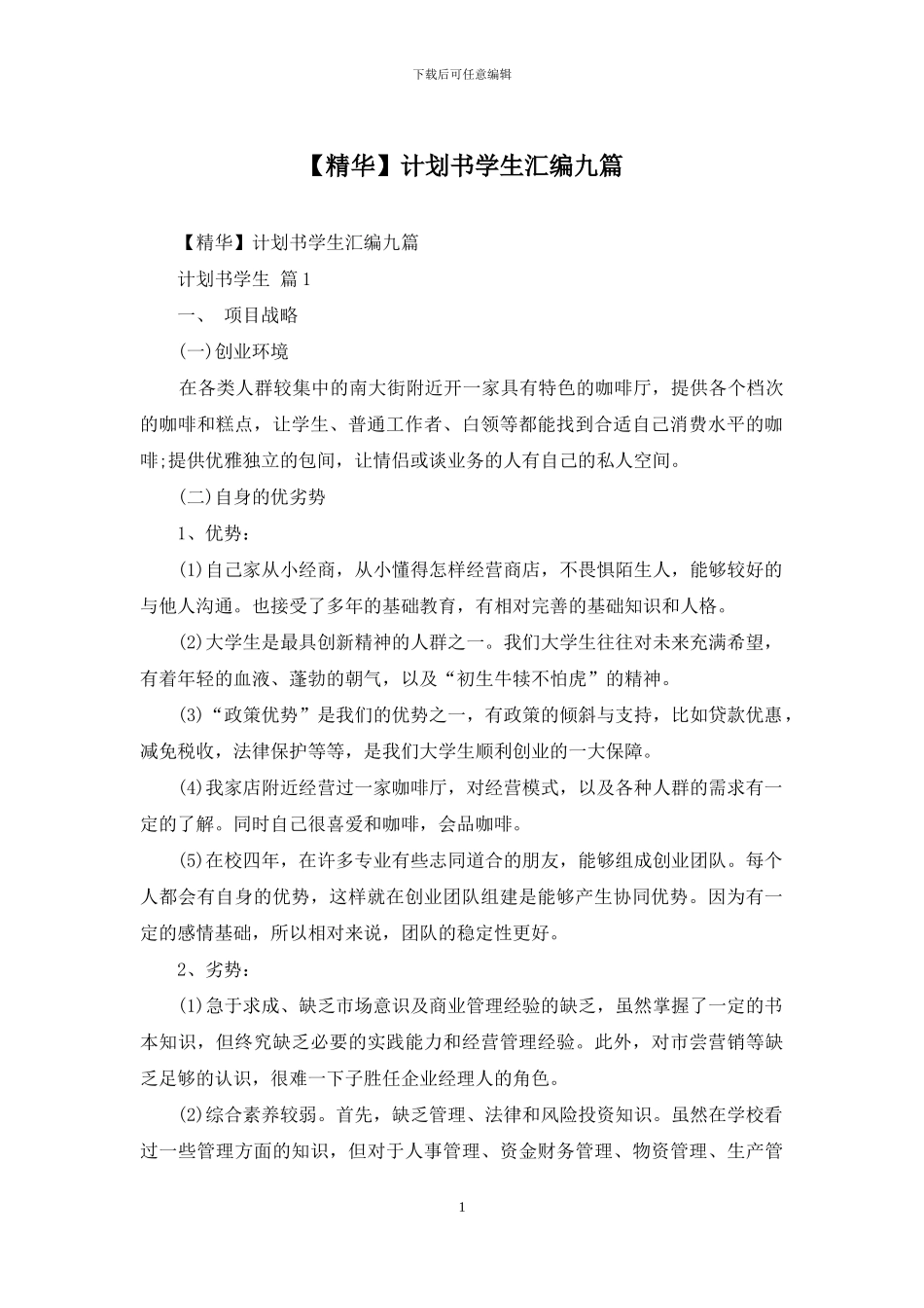 计划书学生汇编九篇_第1页