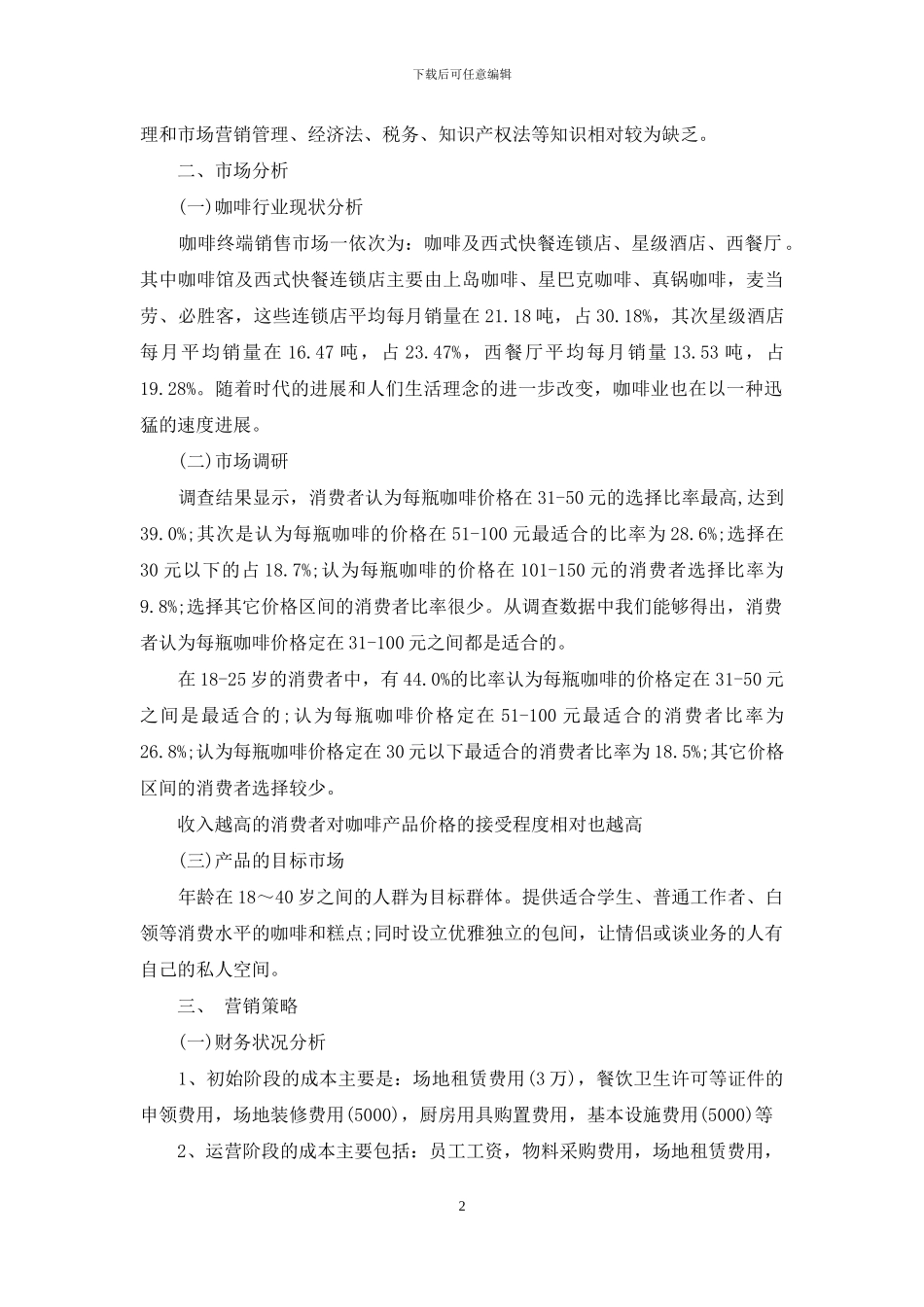 计划书学生汇编九篇_第2页