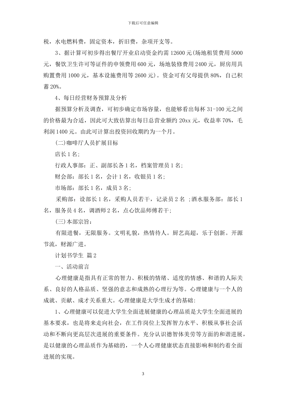 计划书学生汇编九篇_第3页