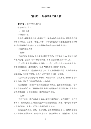 计划书学生汇编九篇