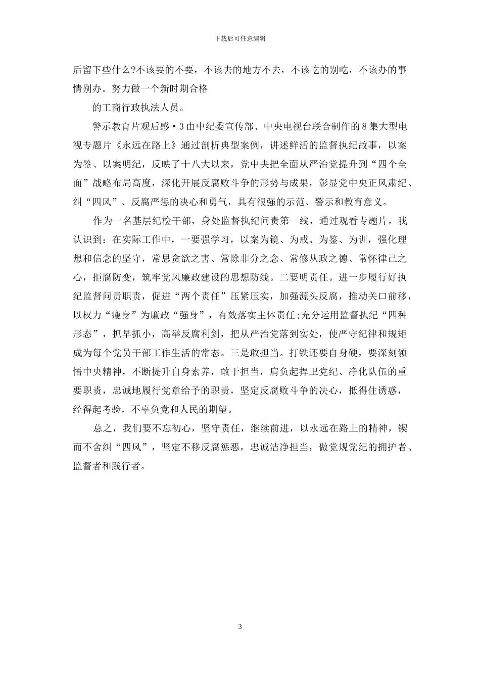 警示教育片观后感-_第3页