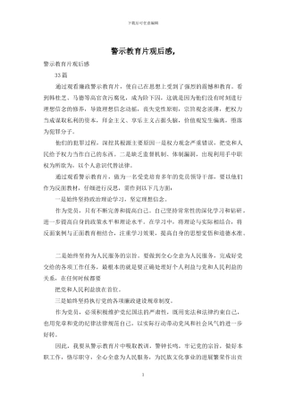 警示教育片观后感-