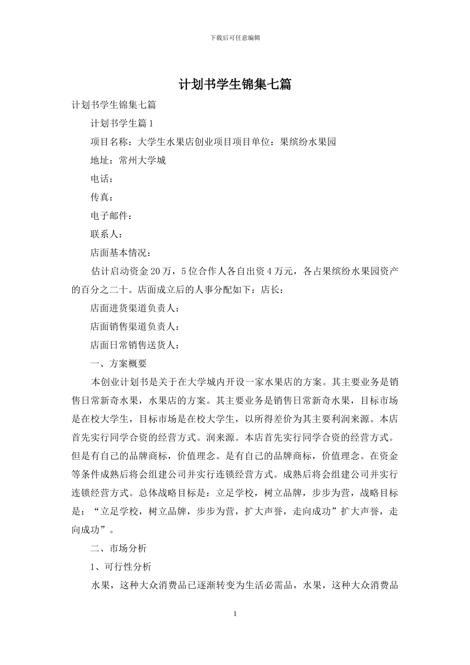 计划书学生锦集七篇_第1页