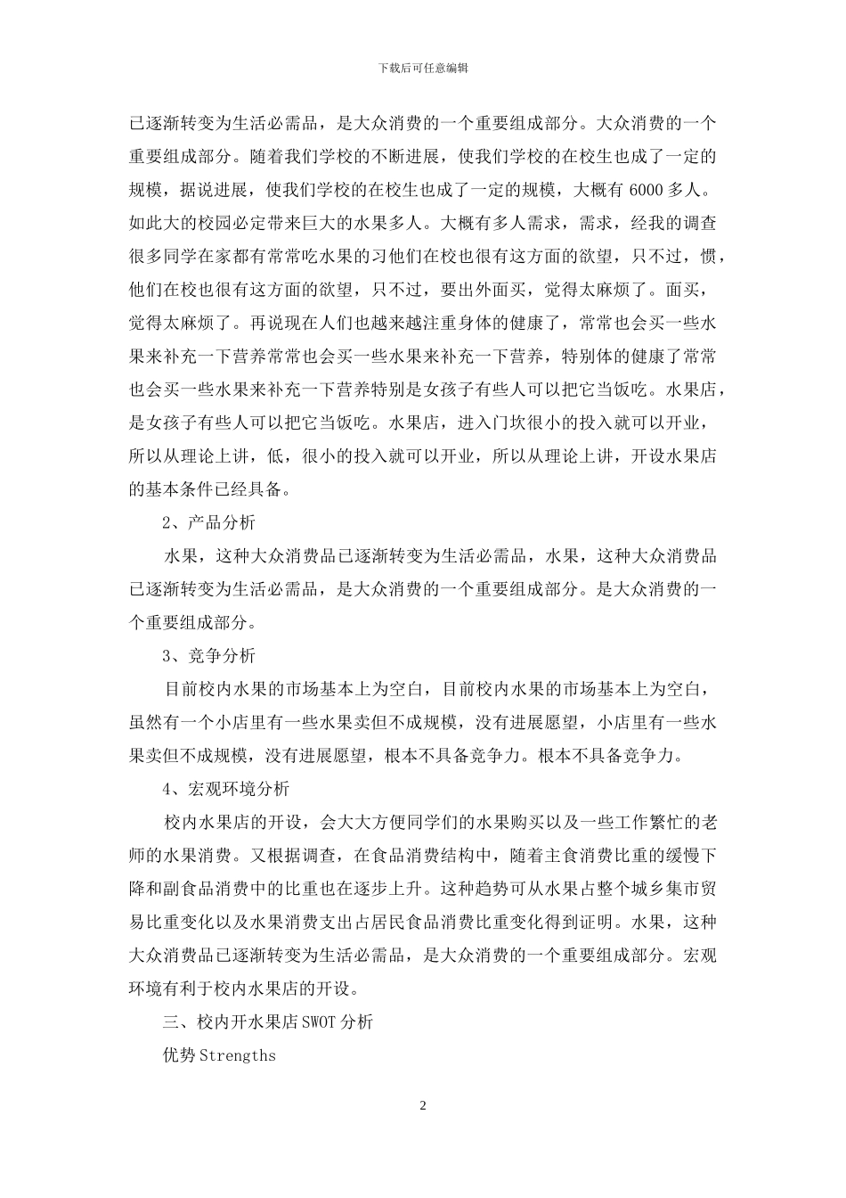 计划书学生锦集七篇_第2页