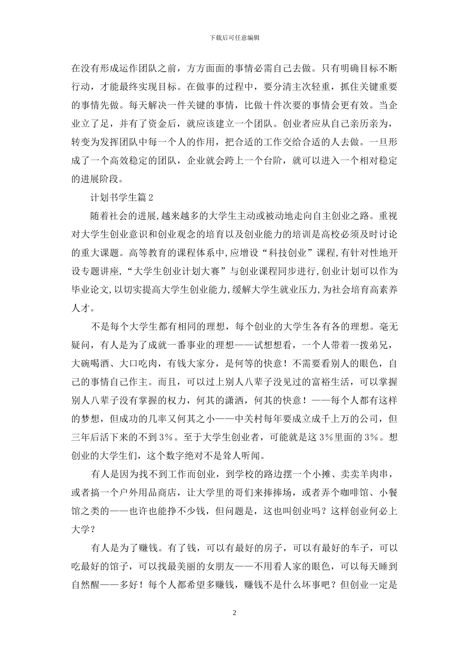 计划书学生范文锦集10篇_第2页