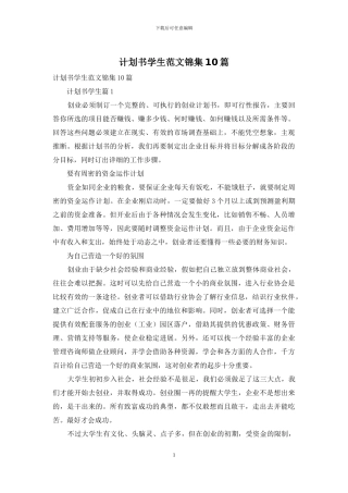 计划书学生范文锦集10篇