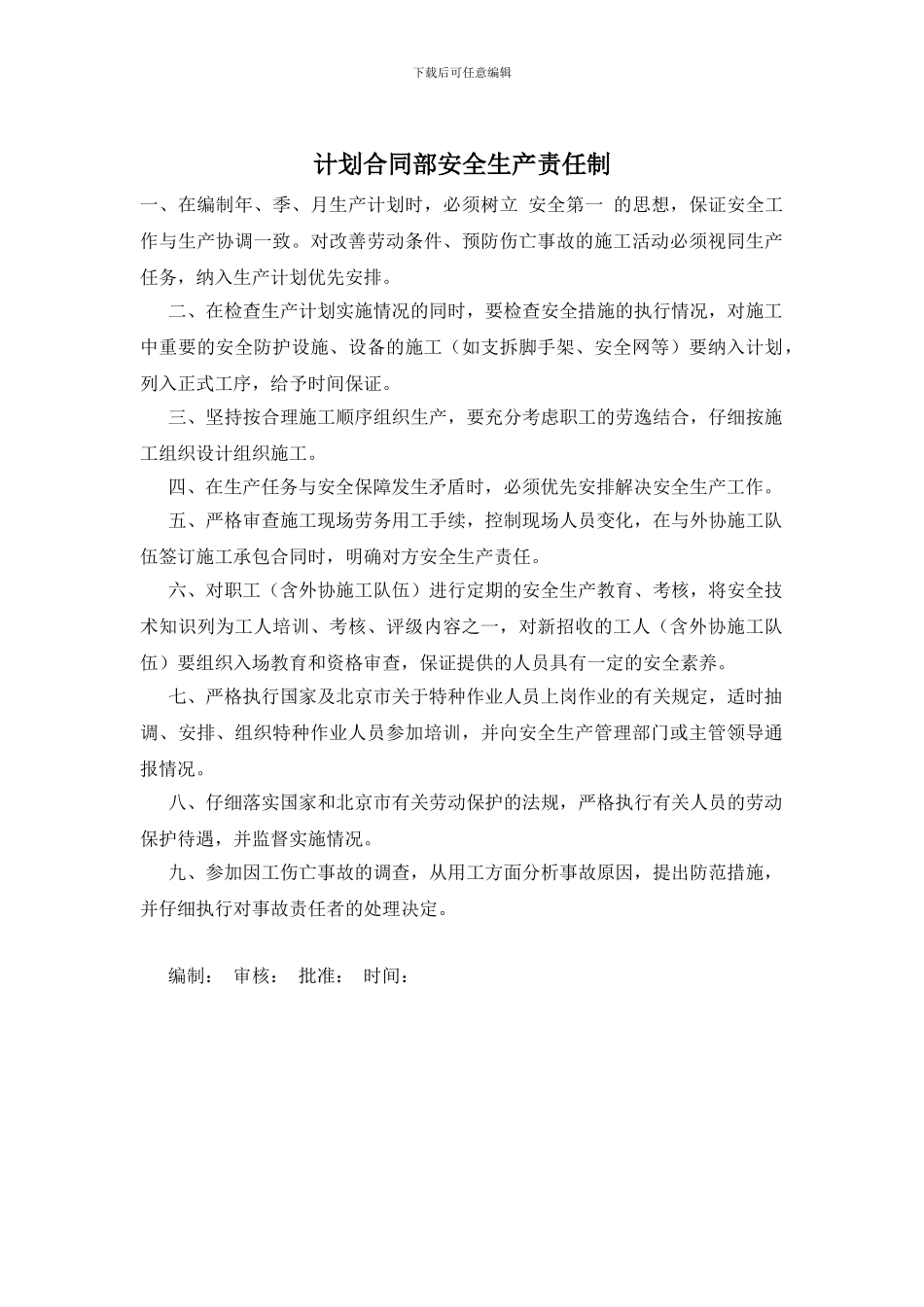 计划合同部安全生产责任制_第1页