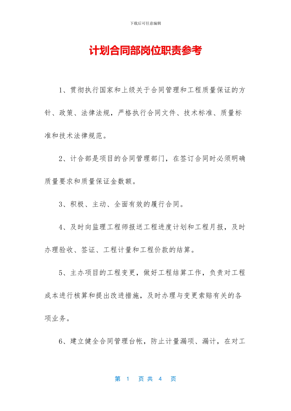 计划合同部岗位职责参考_第1页