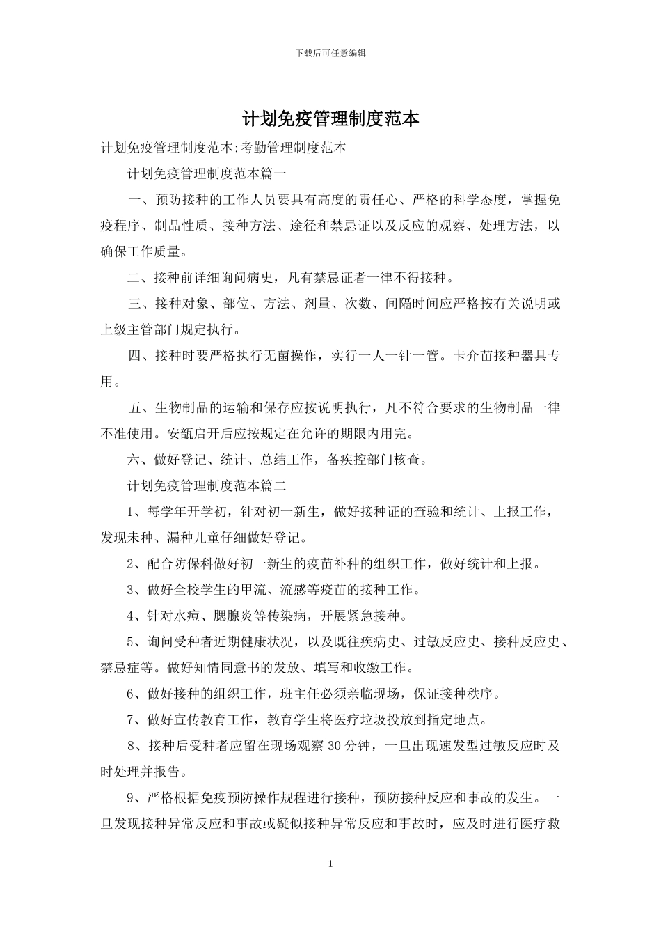 计划免疫管理制度范本_第1页