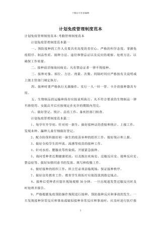 计划免疫管理制度范本