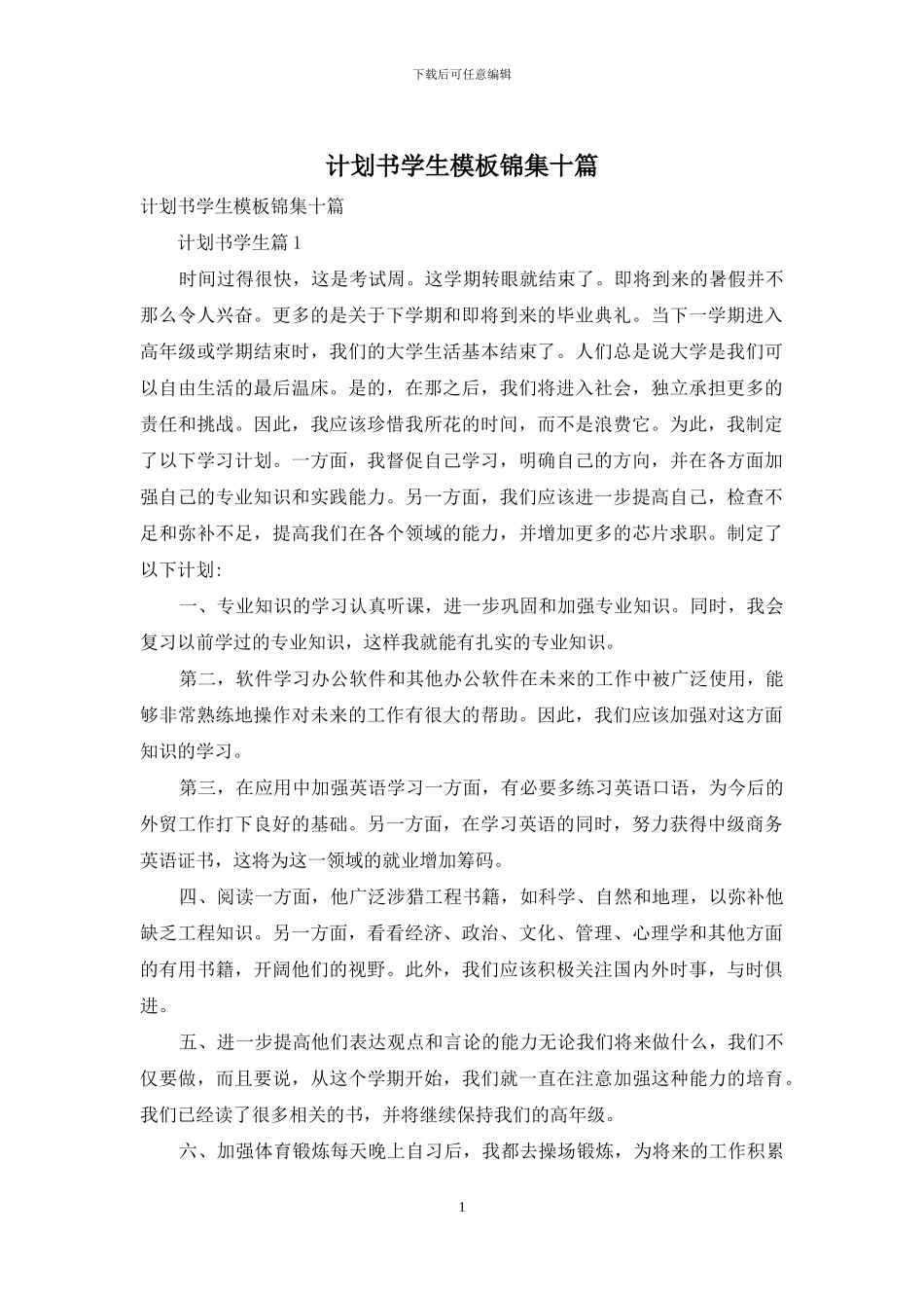 计划书学生模板锦集十篇_第1页
