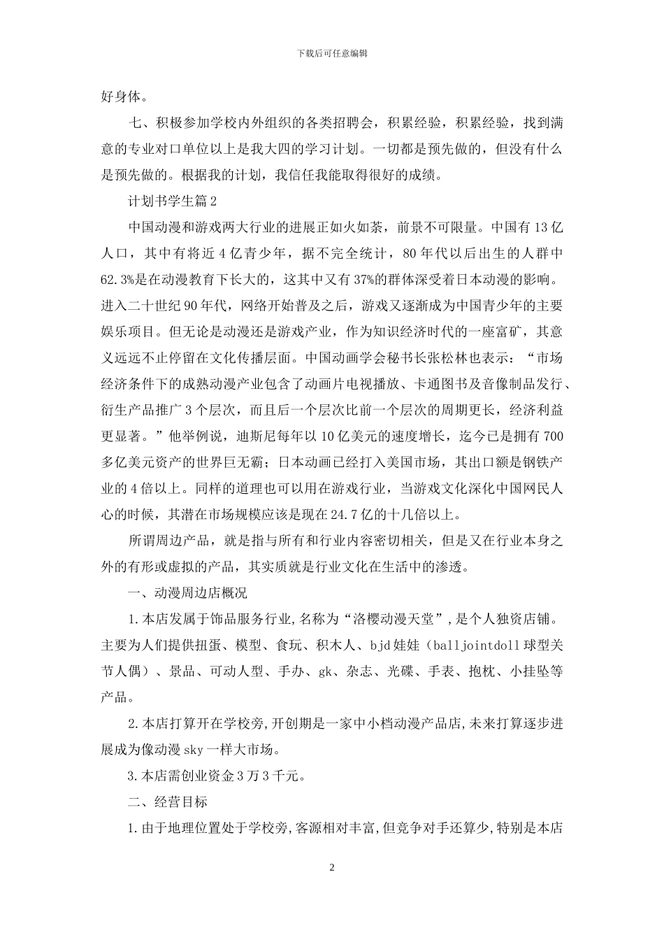 计划书学生模板锦集十篇_第2页