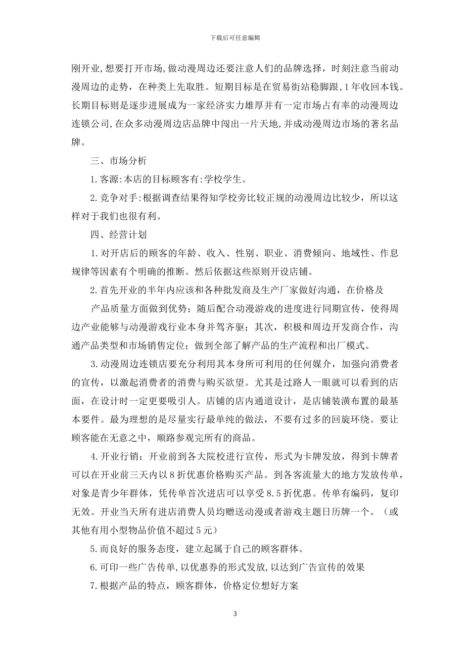 计划书学生模板锦集十篇_第3页