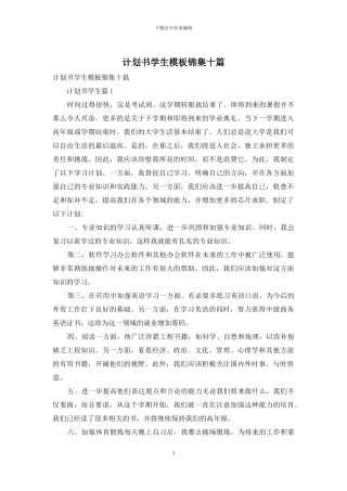 计划书学生模板锦集十篇