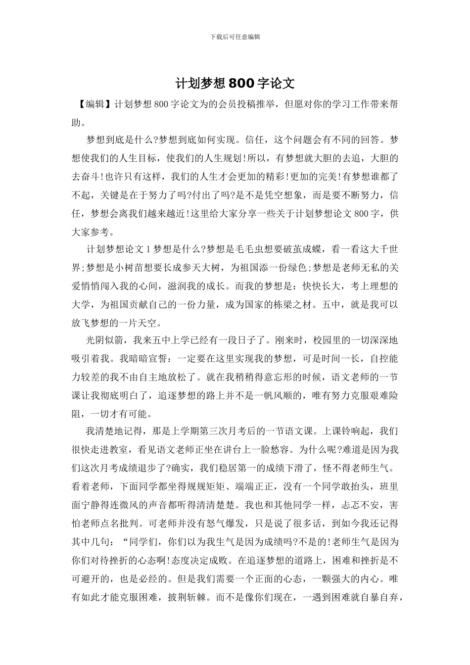 计划梦想800字论文_第1页
