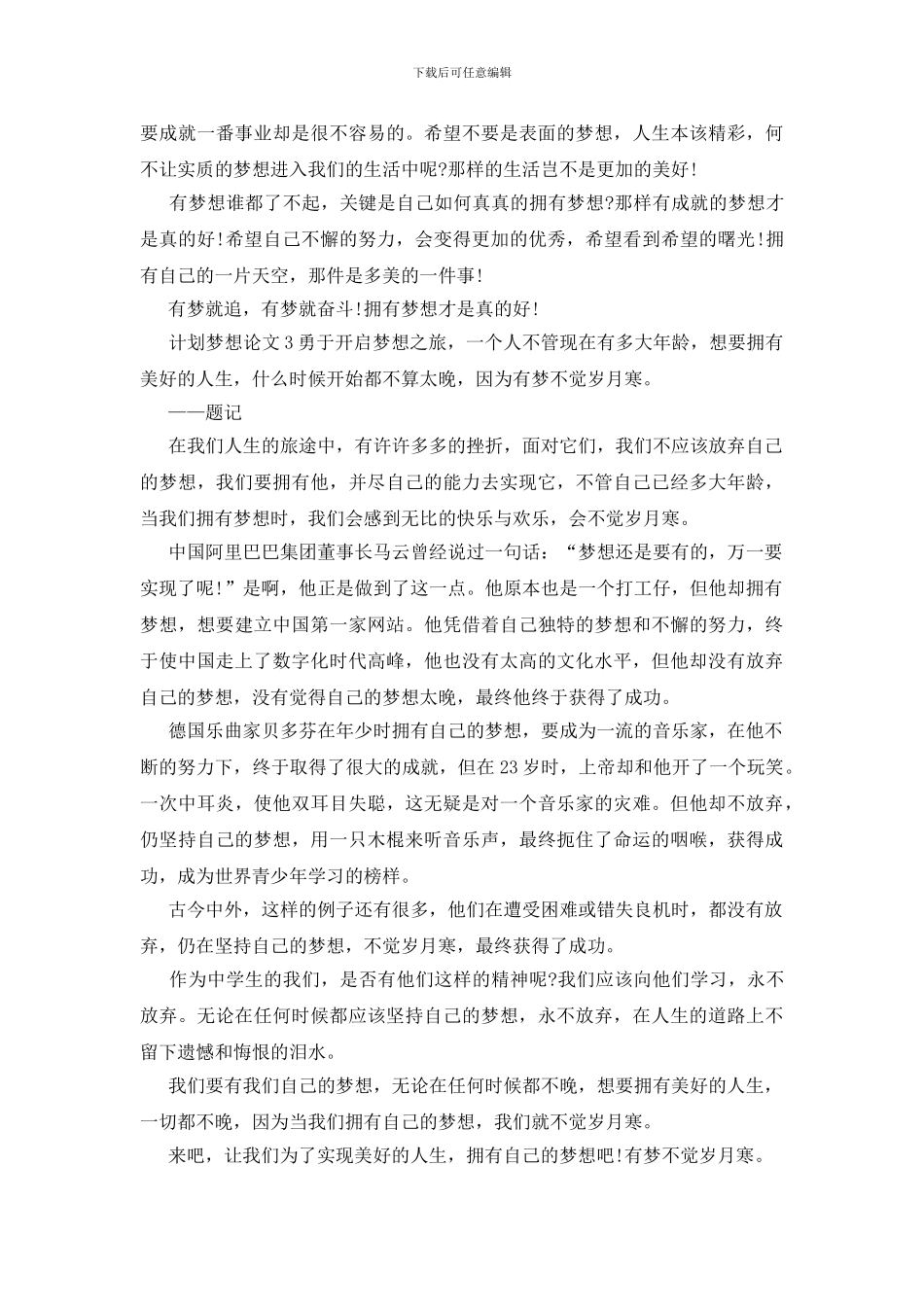 计划梦想800字论文_第3页