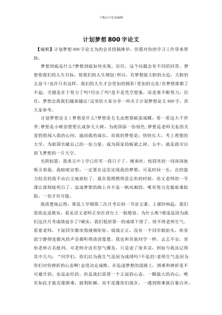 计划梦想800字论文