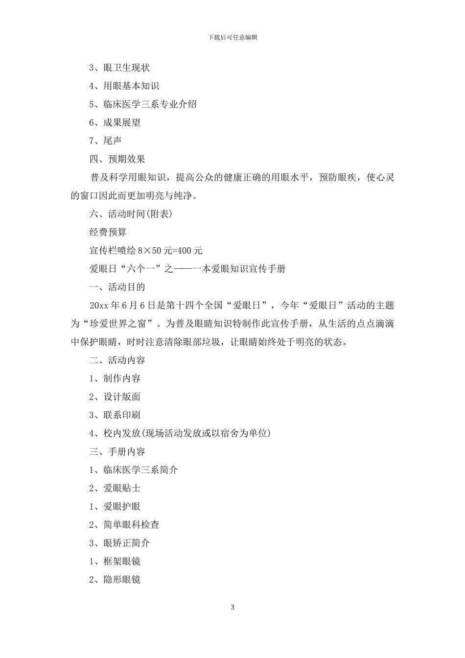 计划方案汇总七篇_第3页