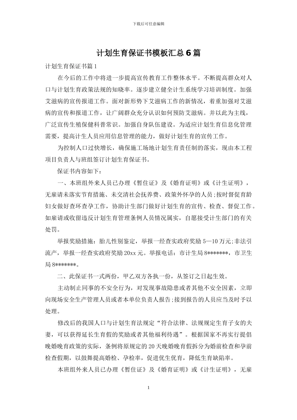 计划生育保证书模板汇总6篇_第1页