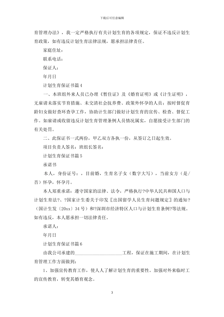 计划生育保证书模板汇总6篇_第3页
