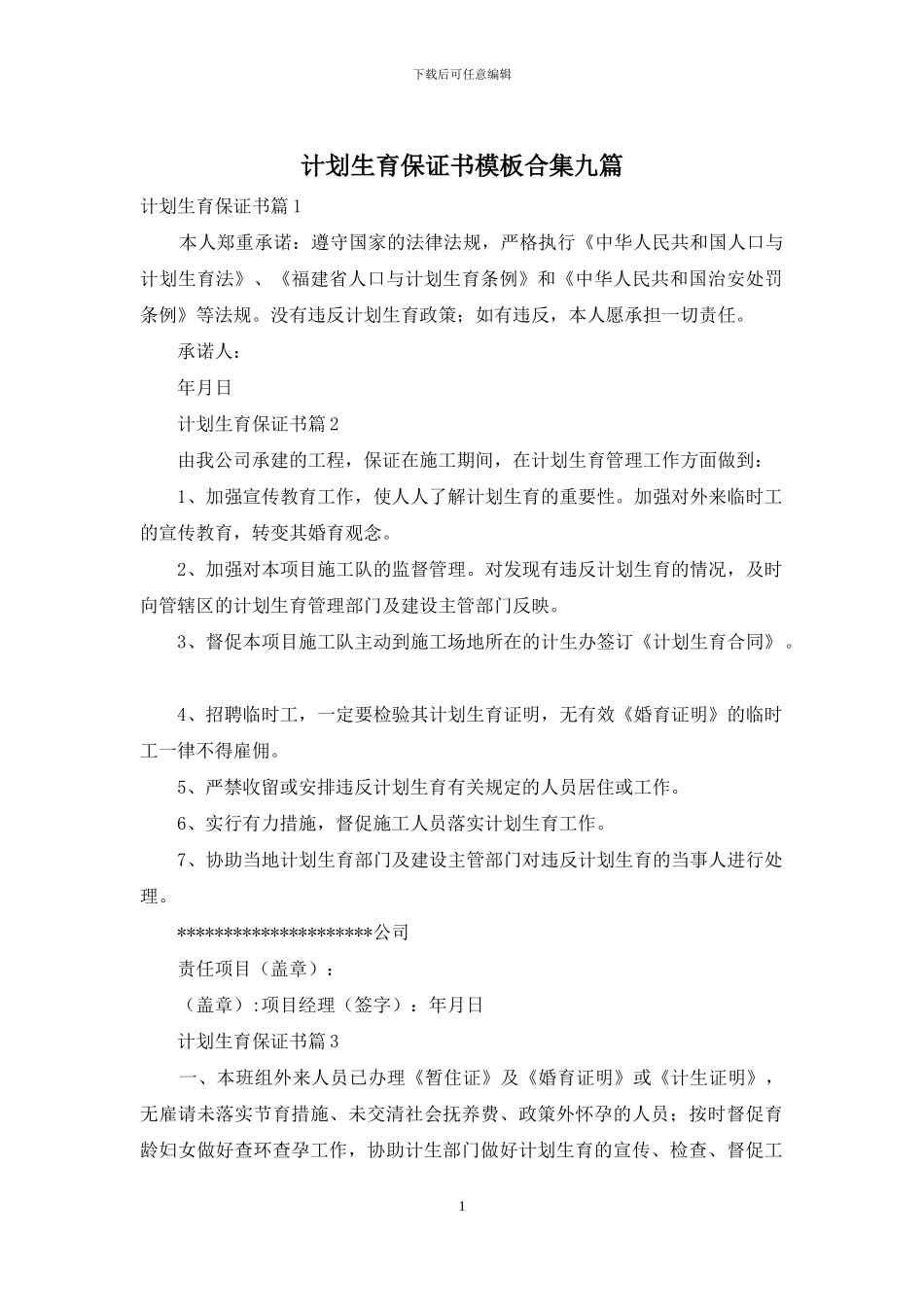 计划生育保证书模板合集九篇_第1页