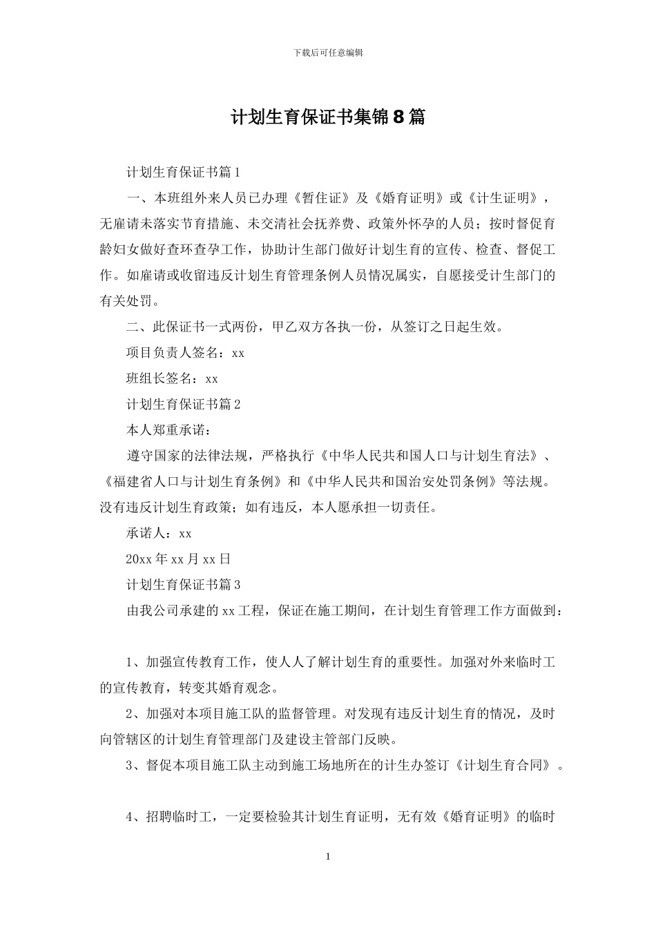 计划生育保证书集锦8篇_第1页