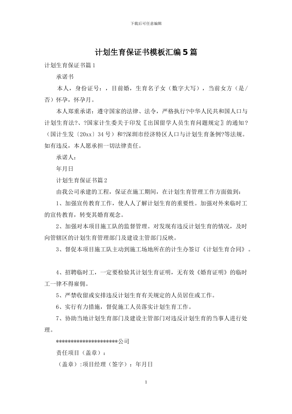 计划生育保证书模板汇编5篇_第1页