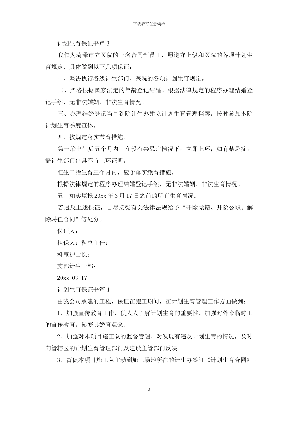 计划生育保证书模板汇编5篇_第2页