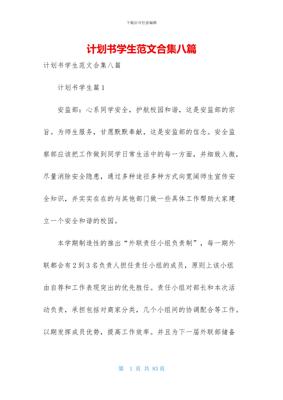 计划书学生范文合集八篇_第1页