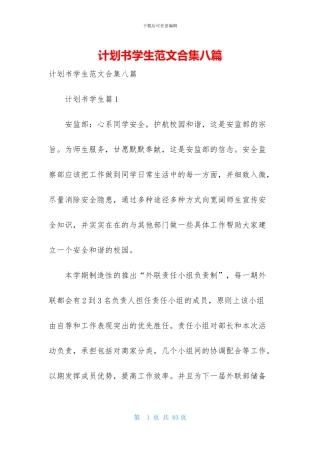 计划书学生范文合集八篇