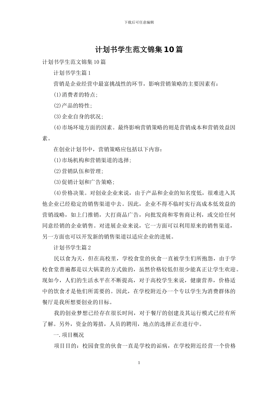 计划书学生范文锦集10篇-1_第1页