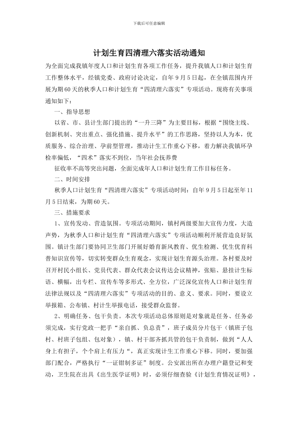 计划生育四清理六落实活动通知_第1页
