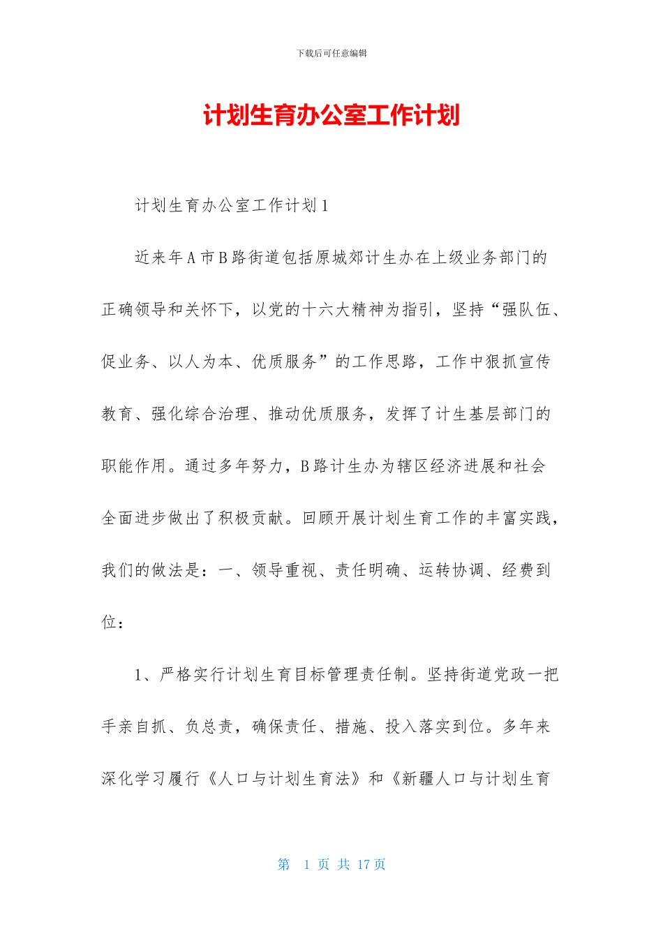 计划生育办公室工作计划_第1页
