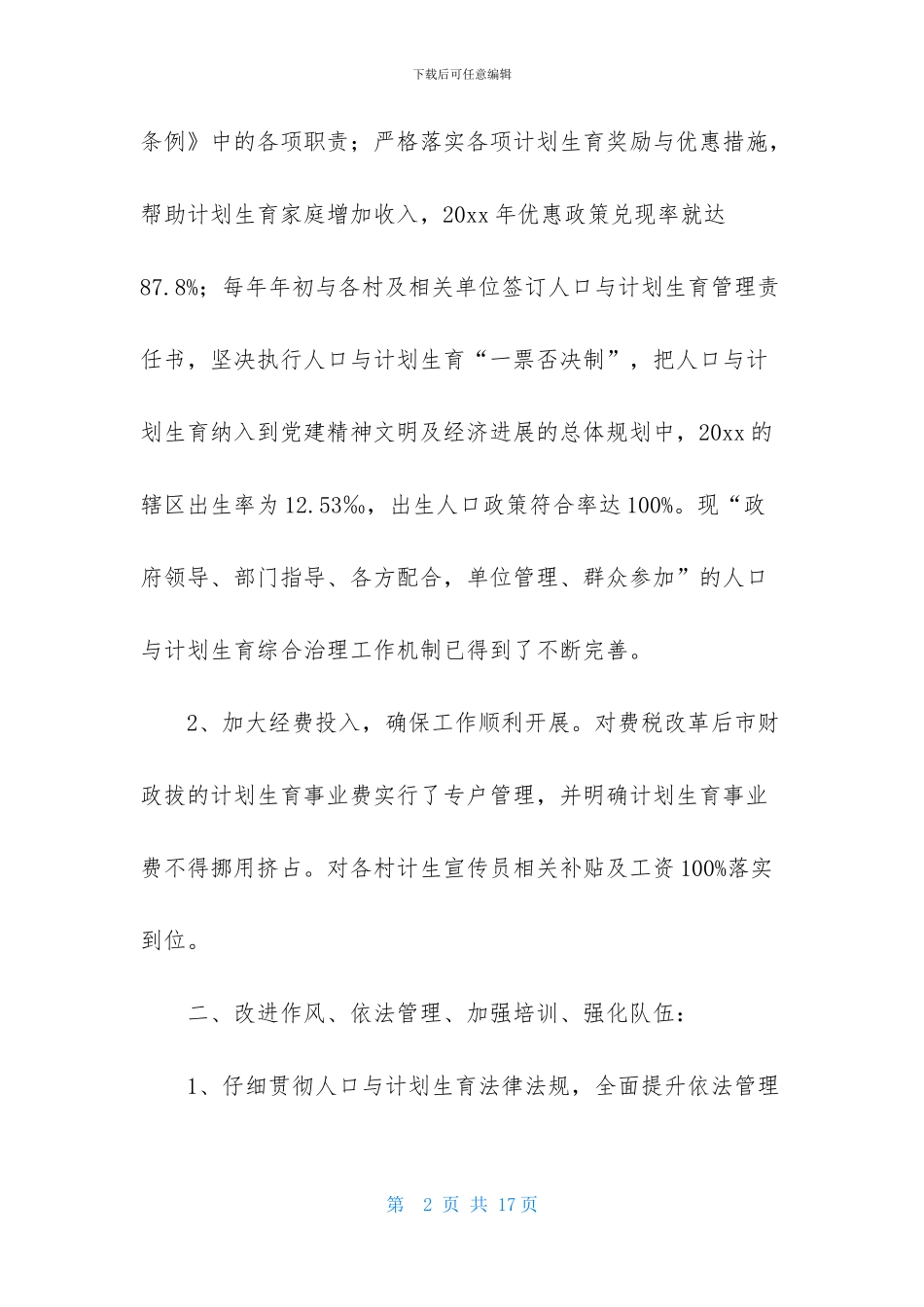 计划生育办公室工作计划_第2页