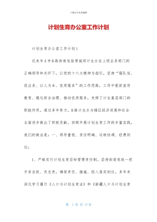 计划生育办公室工作计划